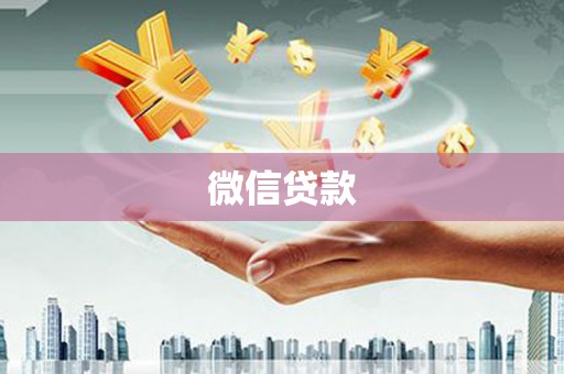 宛城微信贷款