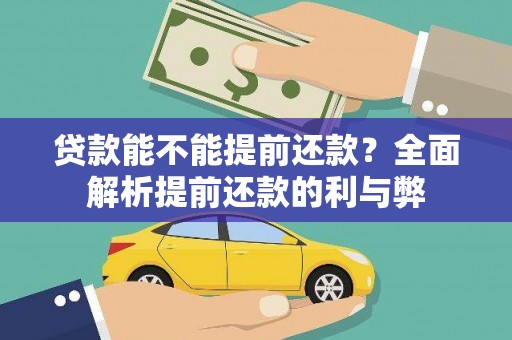 宛城贷款能不能提前还款？全面解析提前还款的利与弊