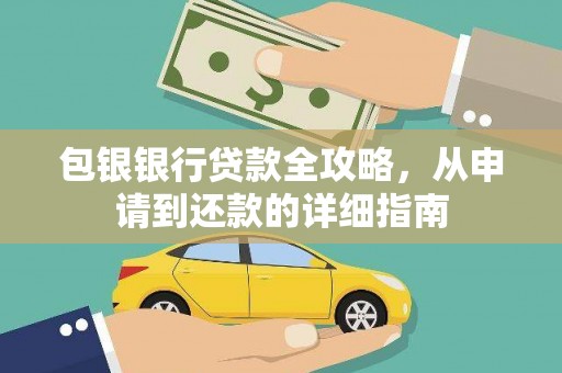 宛城包银银行贷款全攻略，从申请到还款的详细指南