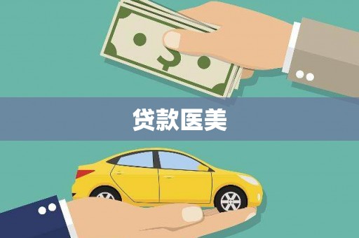 宛城贷款医美