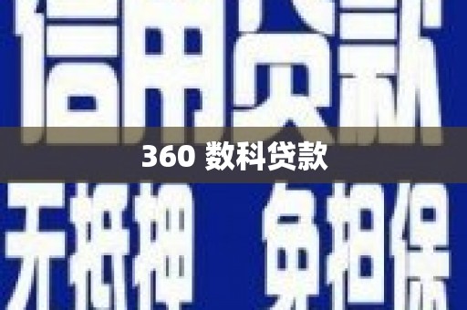 宛城360 数科贷款