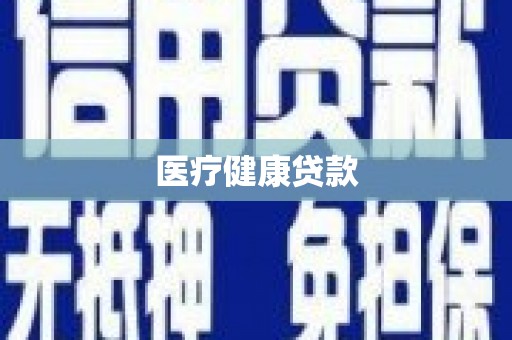 宛城医疗健康贷款