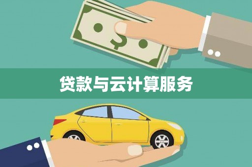 宛城贷款与云计算服务