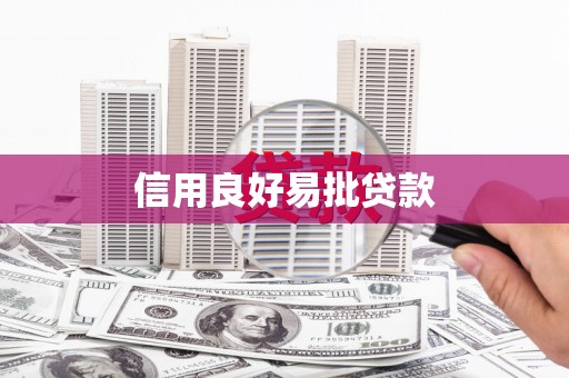 宛城信用良好易批贷款