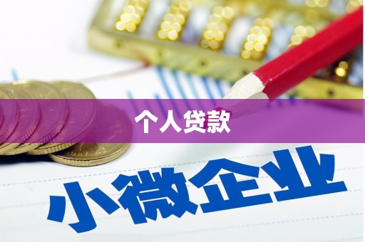 宛城个人贷款