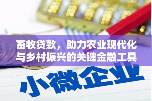 宛城畜牧贷款，助力农业现代化与乡村振兴的关键金融工具