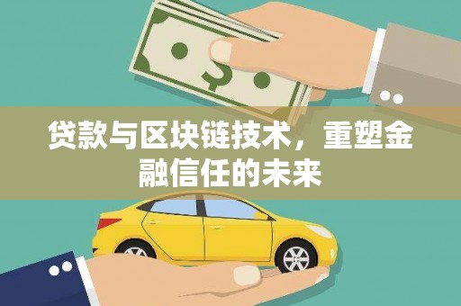 宛城贷款与区块链技术，重塑金融信任的未来
