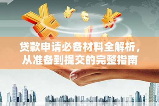 宛城贷款申请必备材料全解析，从准备到提交的完整指南