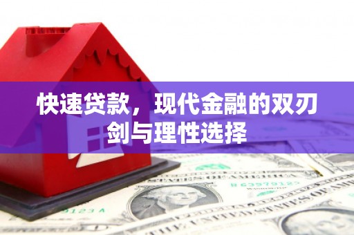 宛城快速贷款，现代金融的双刃剑与理性选择
