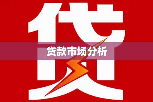 宛城贷款市场分析