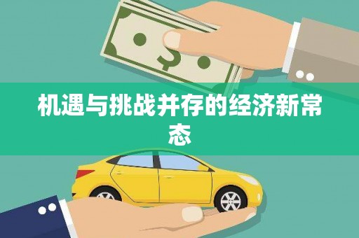 宛城机遇与挑战并存的经济新常态