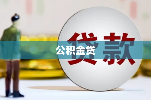 宛城公积金贷