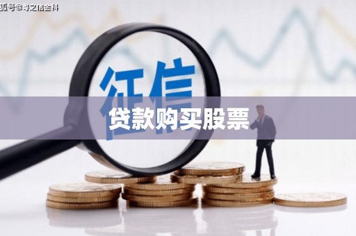 宛城贷款购买股票