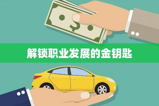 宛城解锁职业发展的金钥匙