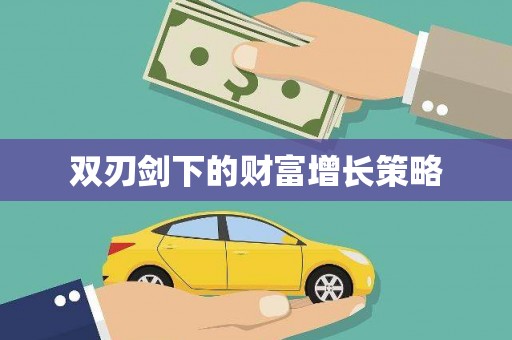 宛城双刃剑下的财富增长策略