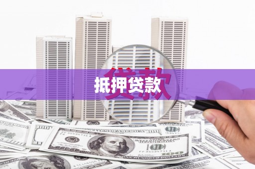 宛城抵押贷款