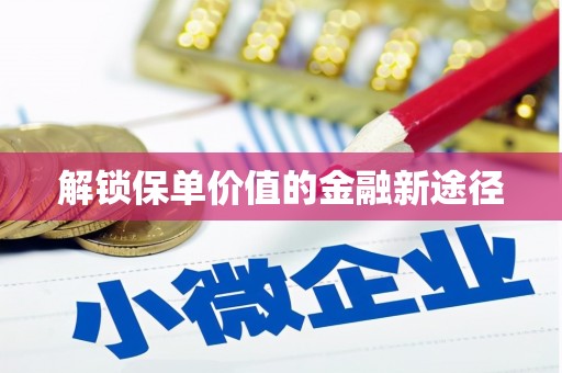 宛城解锁保单价值的金融新途径