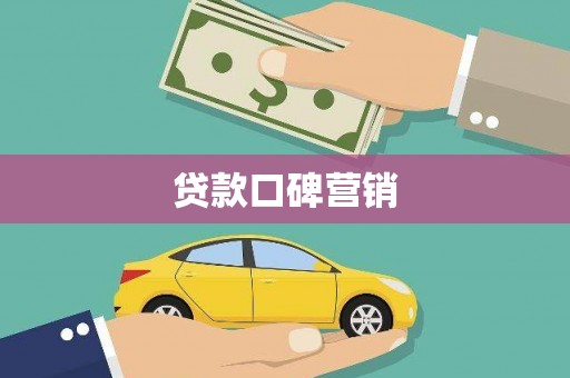 宛城贷款口碑营销