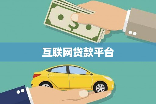 宛城互联网贷款平台