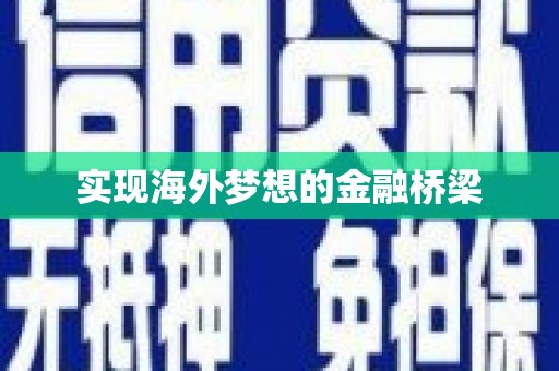 宛城实现海外梦想的金融桥梁