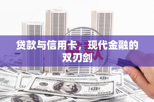 宛城贷款与信用卡，现代金融的双刃剑