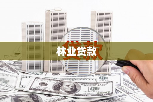 宛城林业贷款