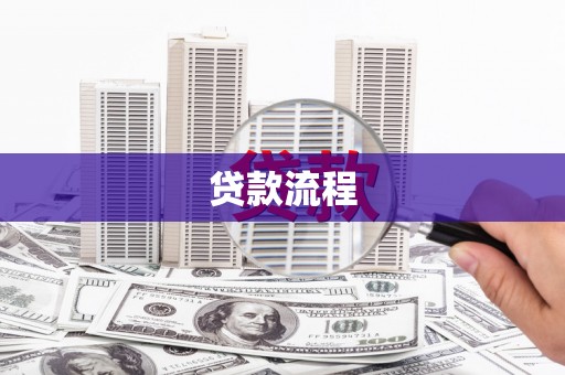 宛城贷款流程