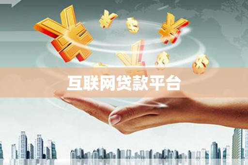 宛城互联网贷款平台