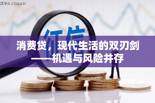 宛城消费贷，现代生活的双刃剑——机遇与风险并存
