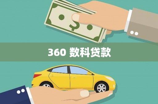 宛城360 数科贷款