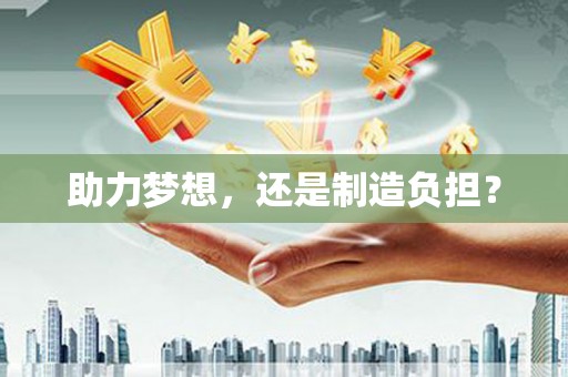 宛城助力梦想，还是制造负担？