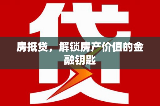 宛城房抵贷，解锁房产价值的金融钥匙
