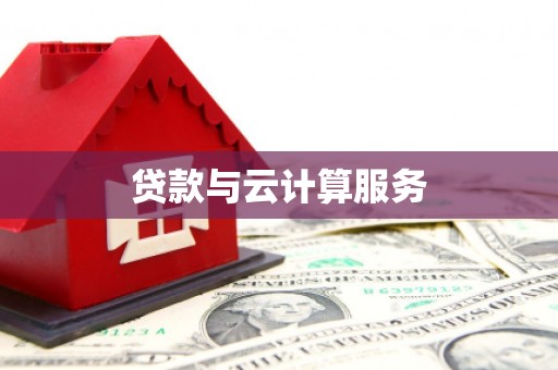 宛城贷款与云计算服务