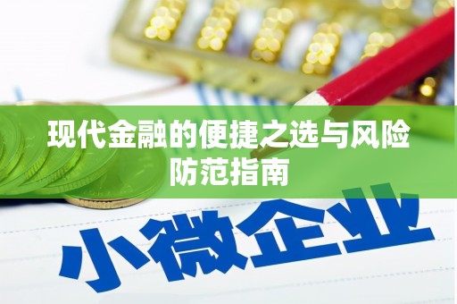 宛城现代金融的便捷之选与风险防范指南