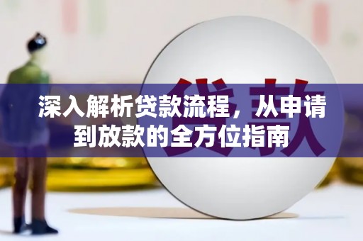 宛城深入解析贷款流程，从申请到放款的全方位指南
