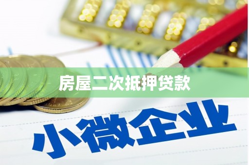 宛城房屋二次抵押贷款