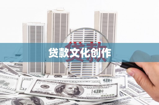 宛城贷款文化创作