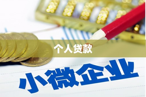 宛城个人贷款