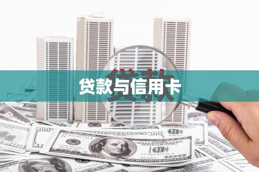 宛城贷款与信用卡