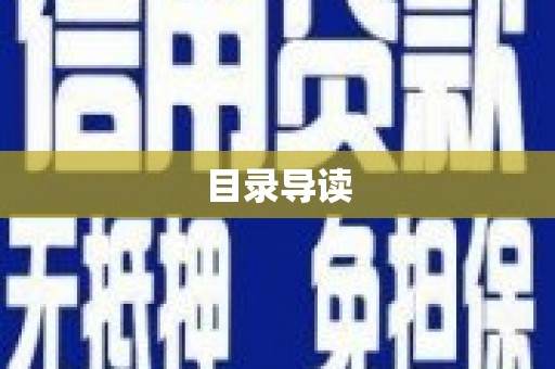 宛城目录导读