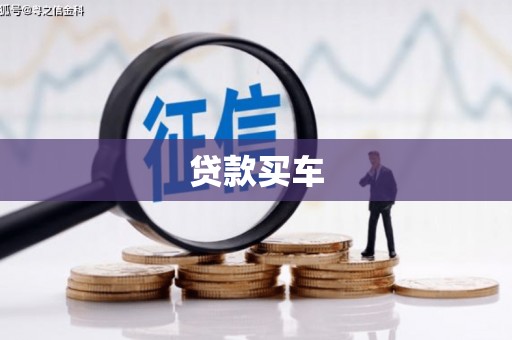 宛城贷款买车