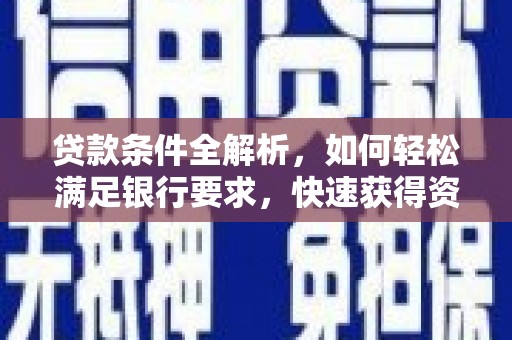 宛城贷款条件全解析，如何轻松满足银行要求，快速获得资金支持