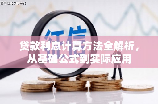 宛城贷款利息计算方法全解析，从基础公式到实际应用