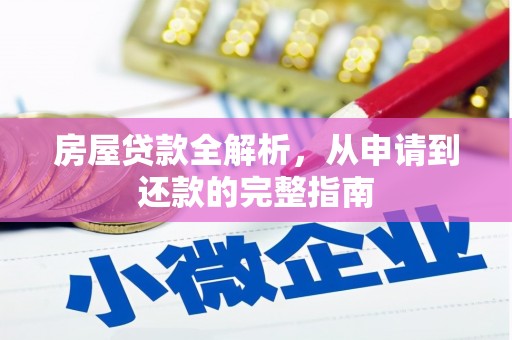 宛城房屋贷款全解析，从申请到还款的完整指南