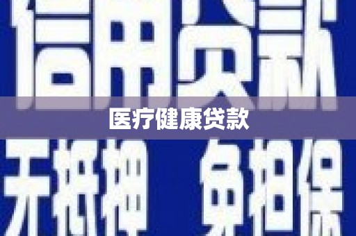 宛城医疗健康贷款