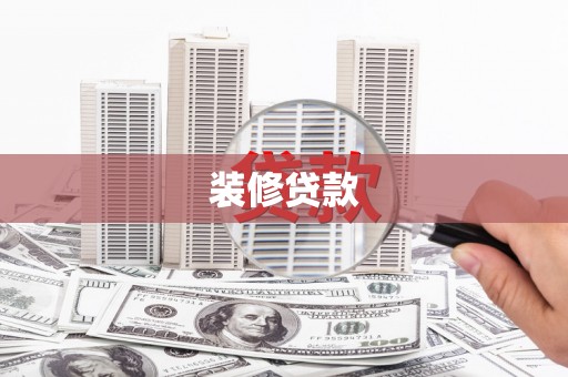 宛城装修贷款