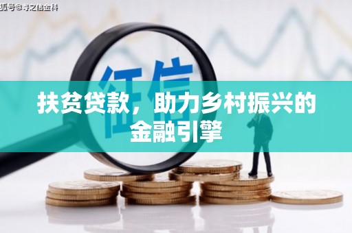 宛城扶贫贷款，助力乡村振兴的金融引擎