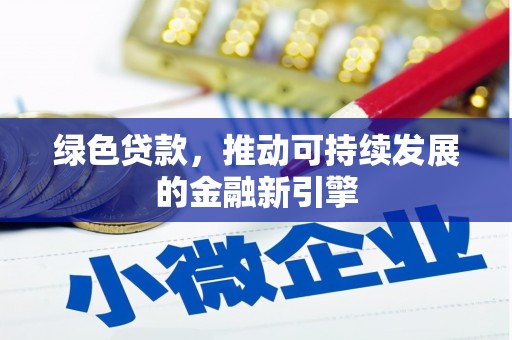 宛城绿色贷款，推动可持续发展的金融新引擎