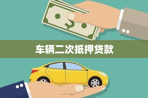 宛城车辆二次抵押贷款