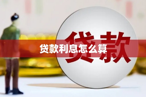 宛城贷款利息怎么算